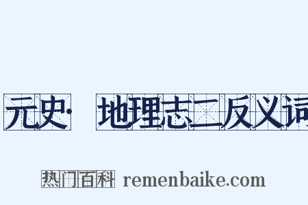 元史·地理志二反义词是什么意思的图片